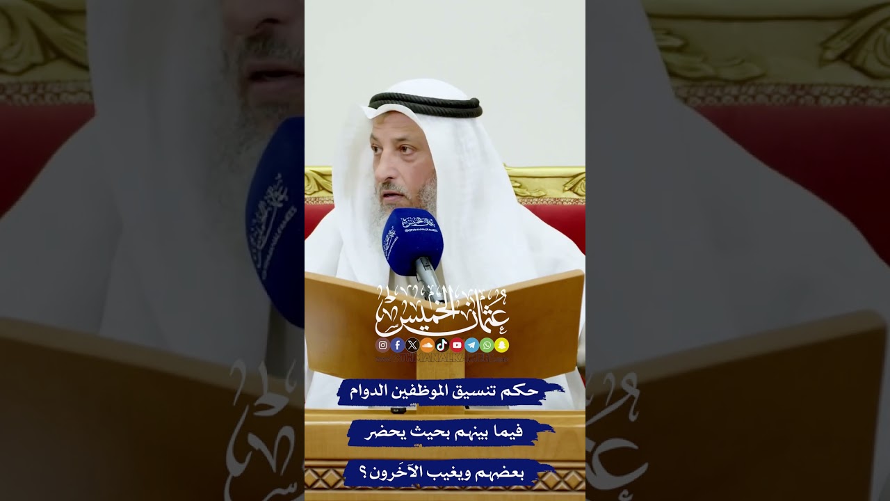 حكم تنسيق الموظفين الدوام فيما بينهم بحيث يحضر بعضهم ويغيب الآخَرون؟ - عثمان الخميس