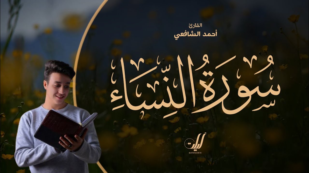 Ahmed Al-Shafey | 004. An-Nisa | أحمد الشافعي | سورة النساء