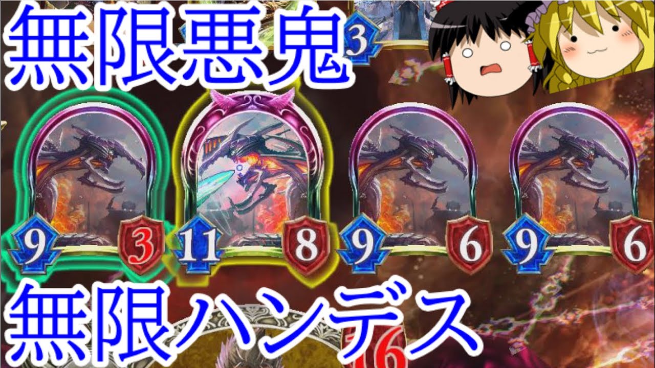 [シャドウバース]無限に相手の手札を破壊！！辺獄の悪鬼量産ドラゴン！[ゆっくり実況]