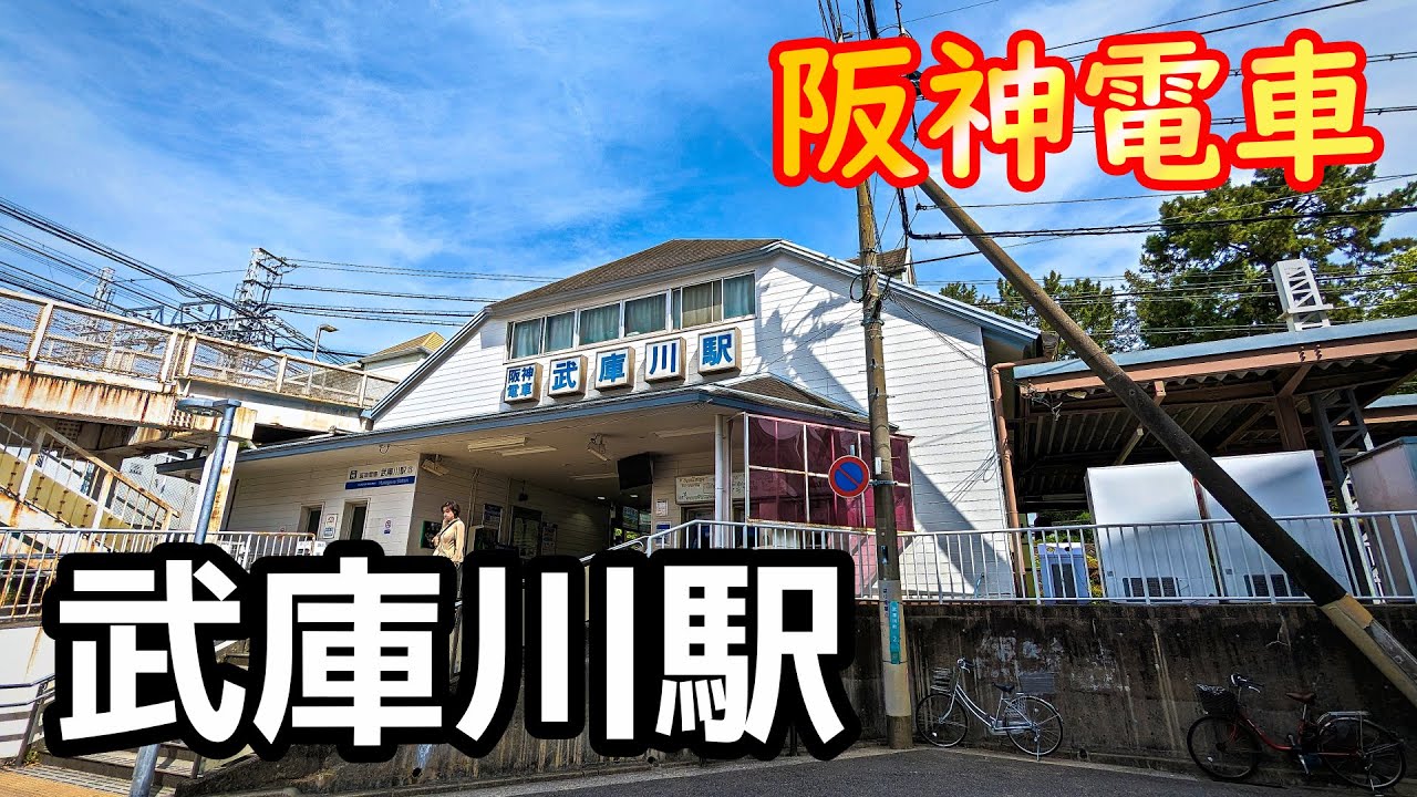 【阪神電車】武庫川駅（阪神本線）を見に行きました（2023年4月）