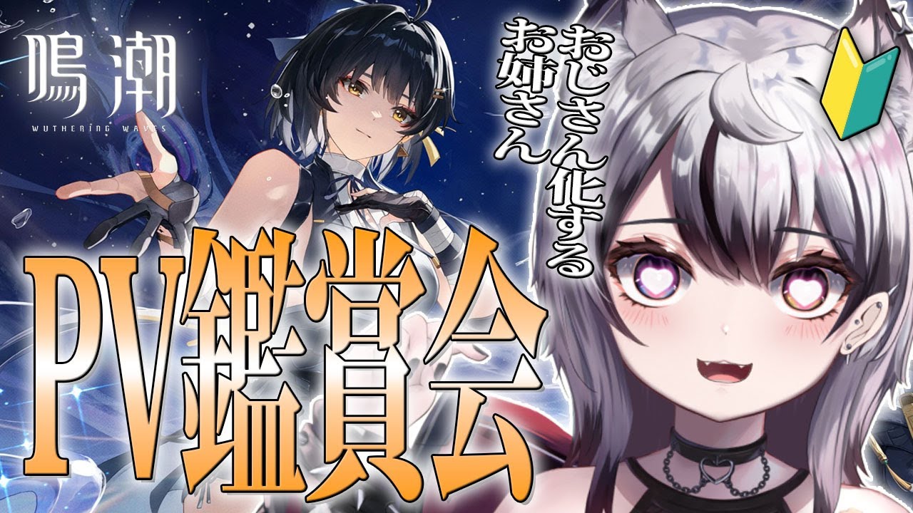 【#鳴潮】🔰#完全初見🔰色々進める前に、PV鑑賞会しよう！ #9 【Vtuber/がちょ】