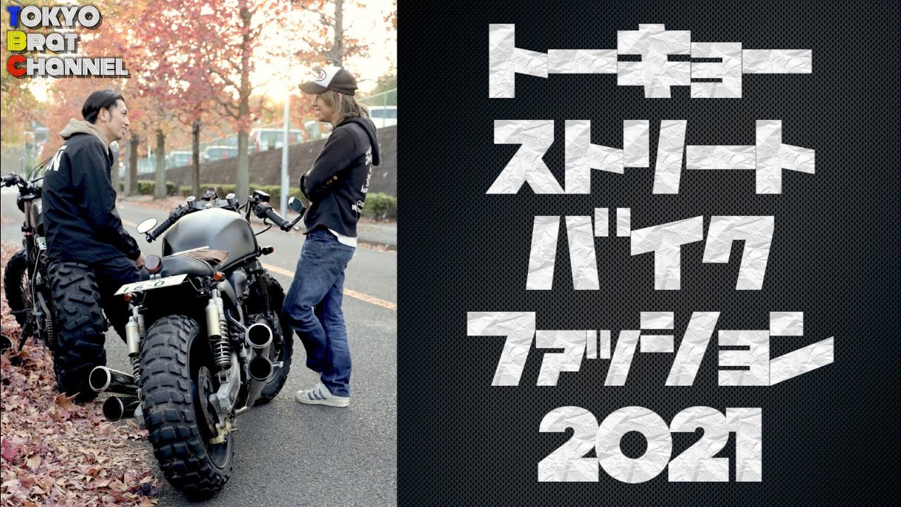 【ファッション】トーキョーストリートバイクファッション2021[だいち編]