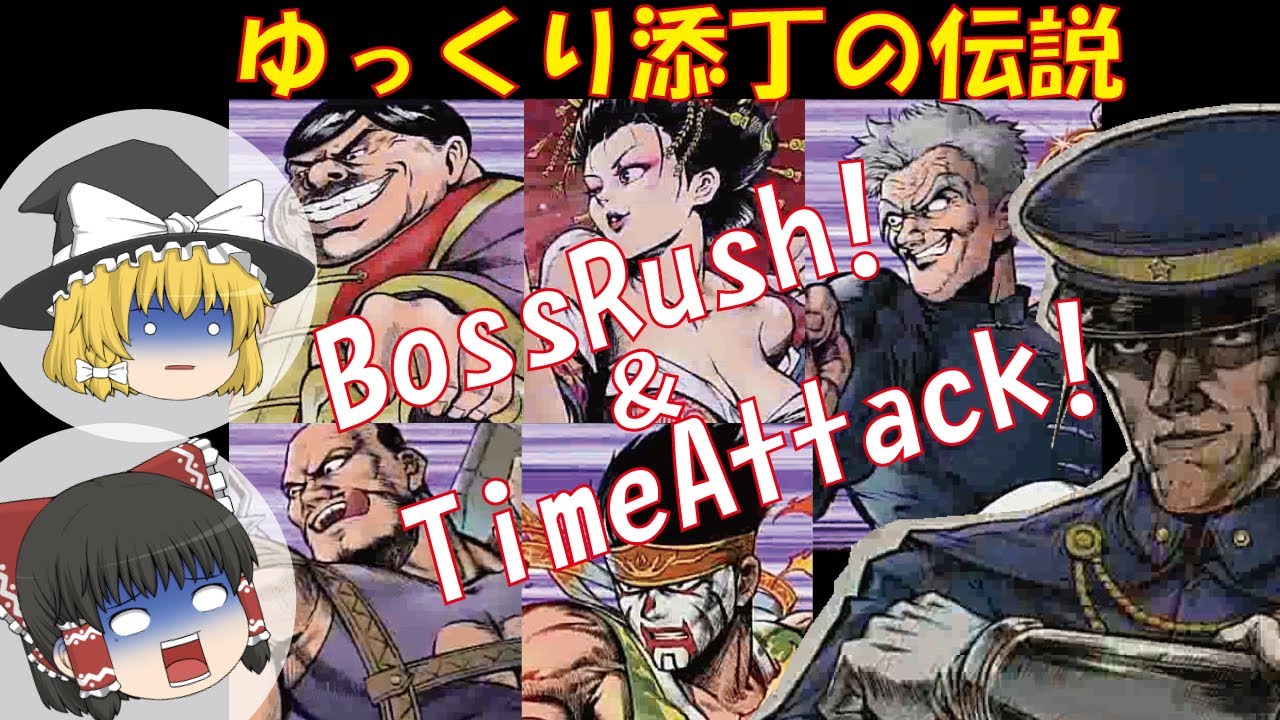 【ゆっくり添丁の伝説】BossRush＆TimeAttack！ ハードモードで気まぐれに挑戦！