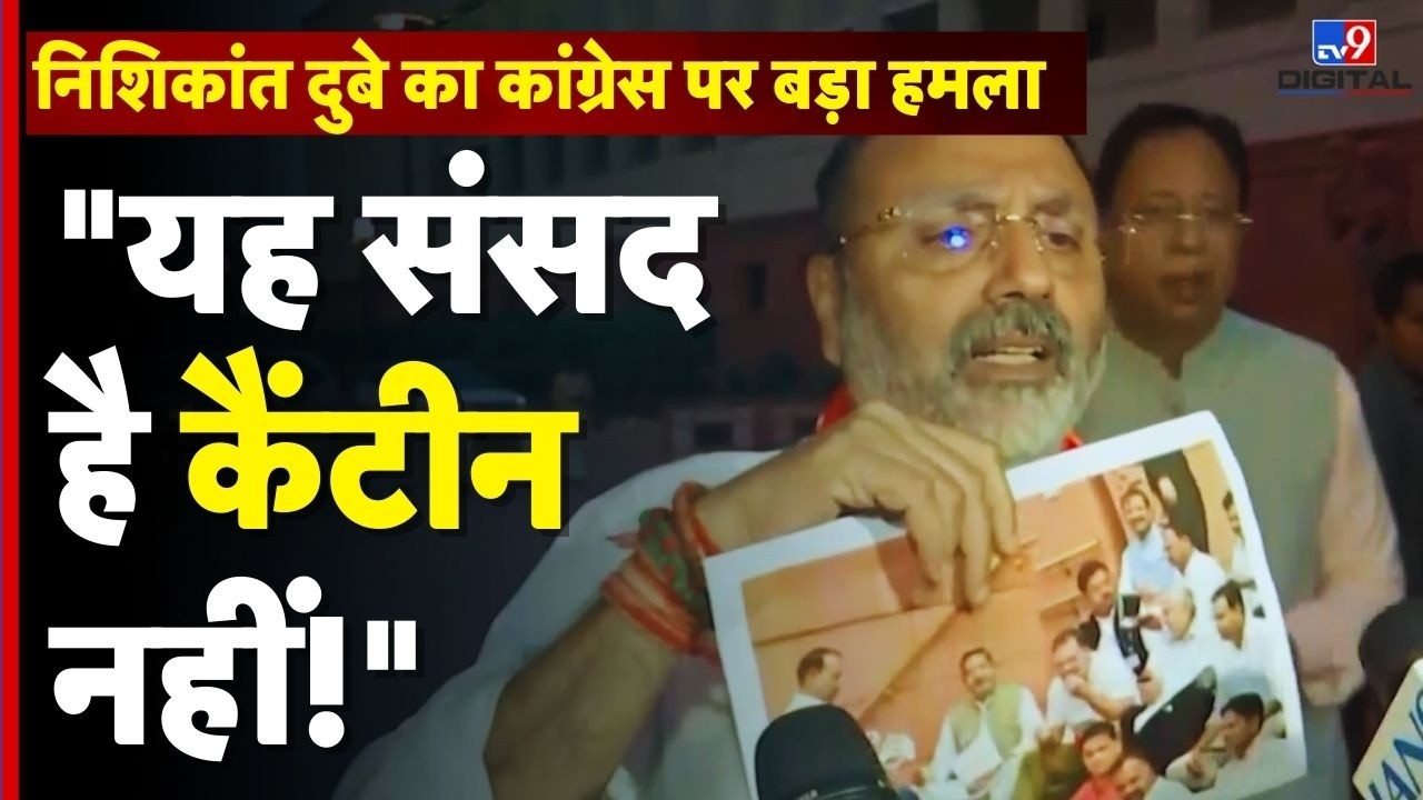 Parliament news : BJP सांसद Nishikant Dubey का Congress पर बड़ा हमला, 