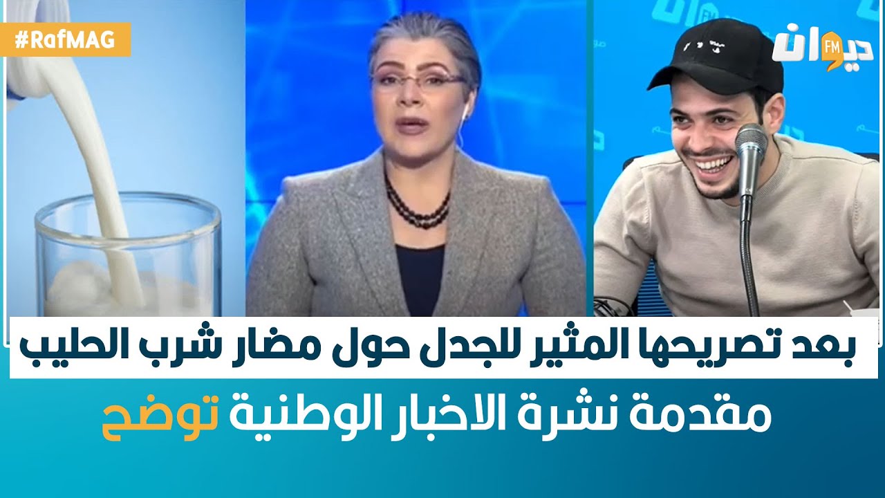 Raf MAG | بعد تصريحها المثير للجدل حول مضار شرب الحليب..  مقدمة نشرة الاخبار الوطنية توضح