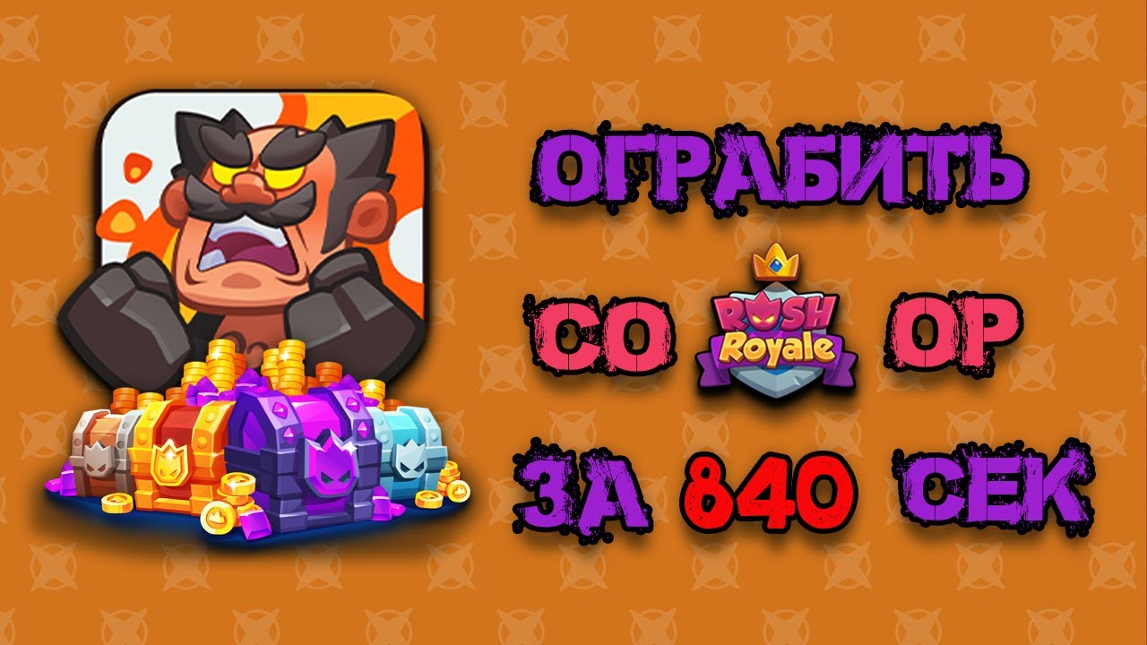 Сверхзвуковой кооп. Самая быстрая колода для коопа. Rush Royale