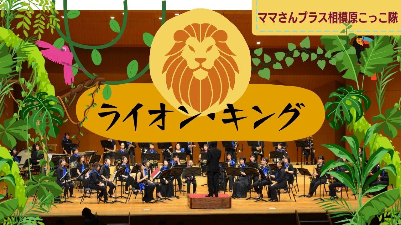 ライオンキング　　☆ママさんブラス相模原こっこ隊☆