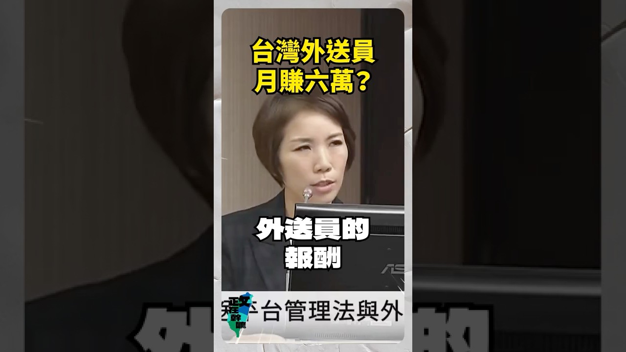 外送平台喊時薪290元？低於290的站出來！｜政在幹嘛