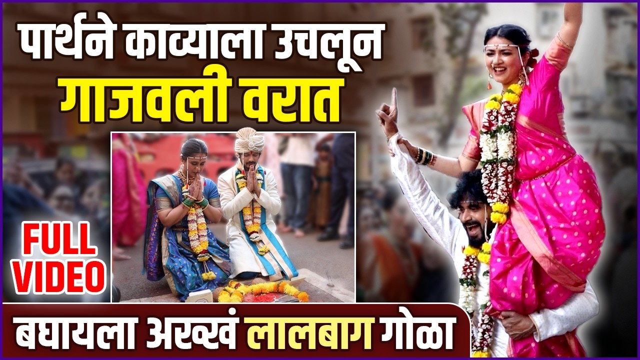 वरातीत दणकून नाचलं देशमुख, जोडीने घेतलं लालबागच्या राजाच्या शिळेचं दर्शन | Lagnanantar Hoilach Prem