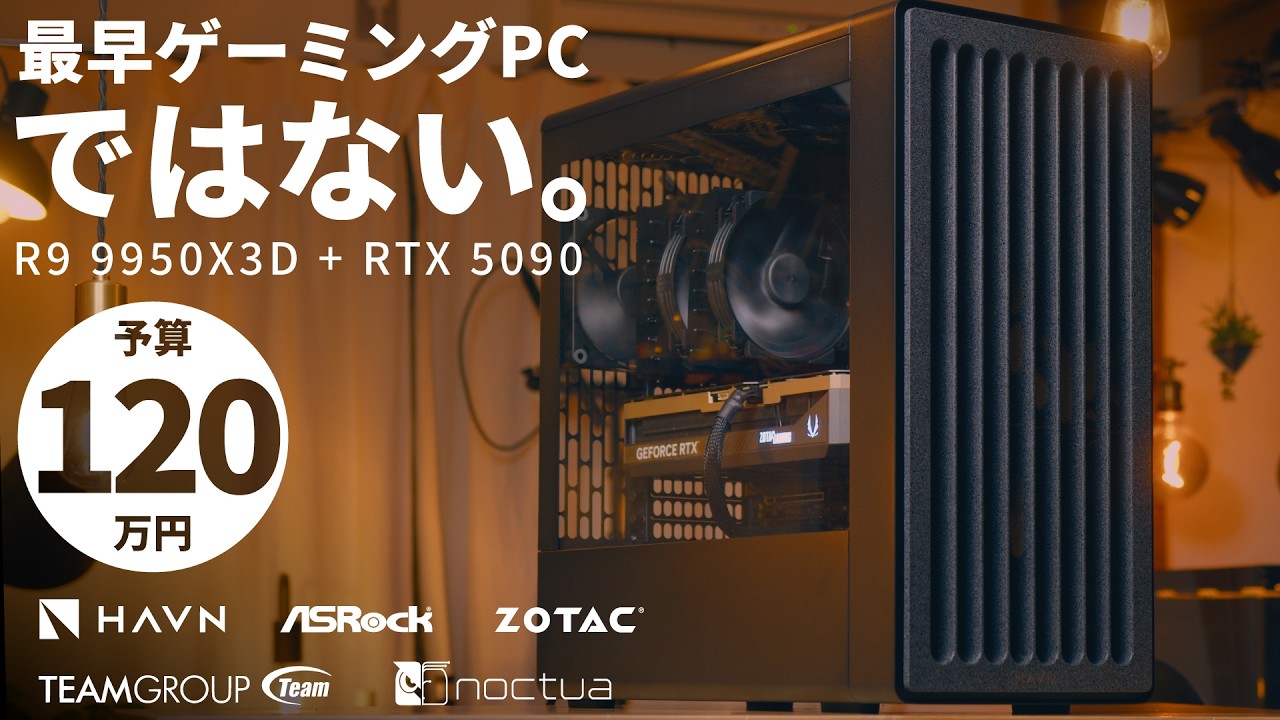【予算120万】ハイエンドケースの決定版！？「HAVN BF 360 Flow」で組む、予算度外視プロクリエイターの結論構成【R9 9950X3D + RTX 5090】