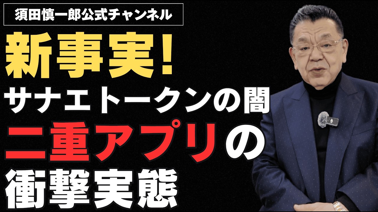 【新事実】サナエトークンの闇「二重アプリ」の衝撃実態