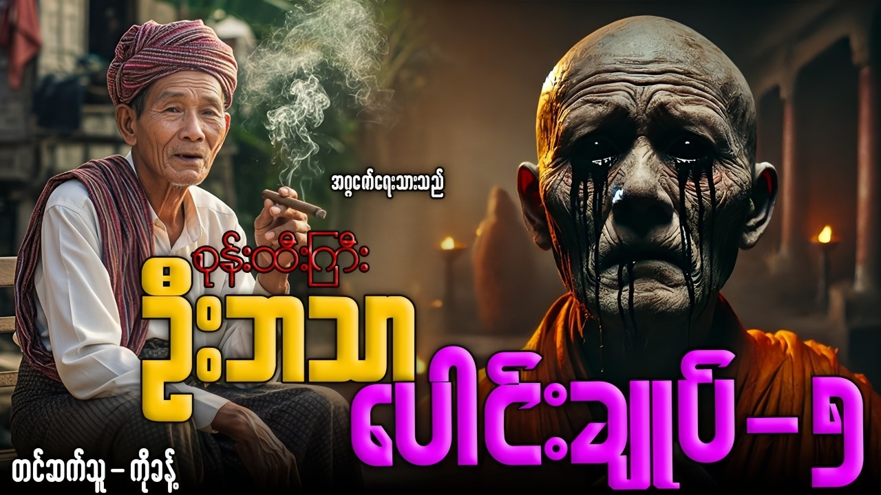ဦးဘသာ ပေါင်းချုပ် -၅ (၅ပုဒ်)တင်ဆက်သူ-ကိုခန့်