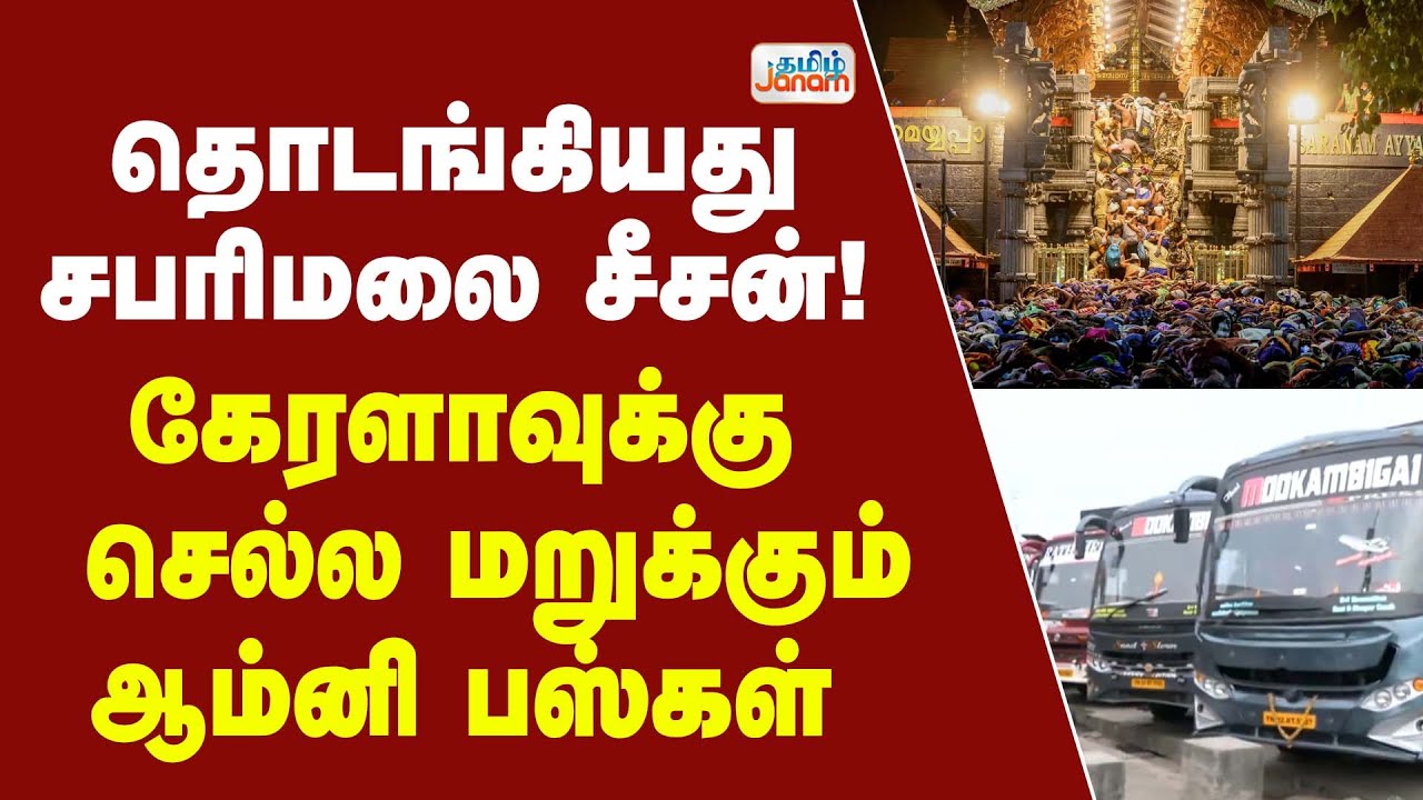JUSTIN || தொடங்கியது சபரிமலை சீசன்! - கேரளாவுக்கு செல்ல மறுக்கும் ஆம்னி பஸ்கள்