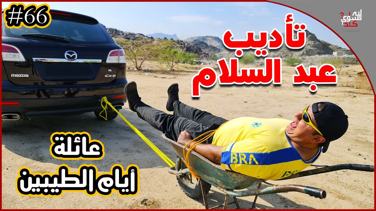 عائلة ايام الطيبين !! (#66)