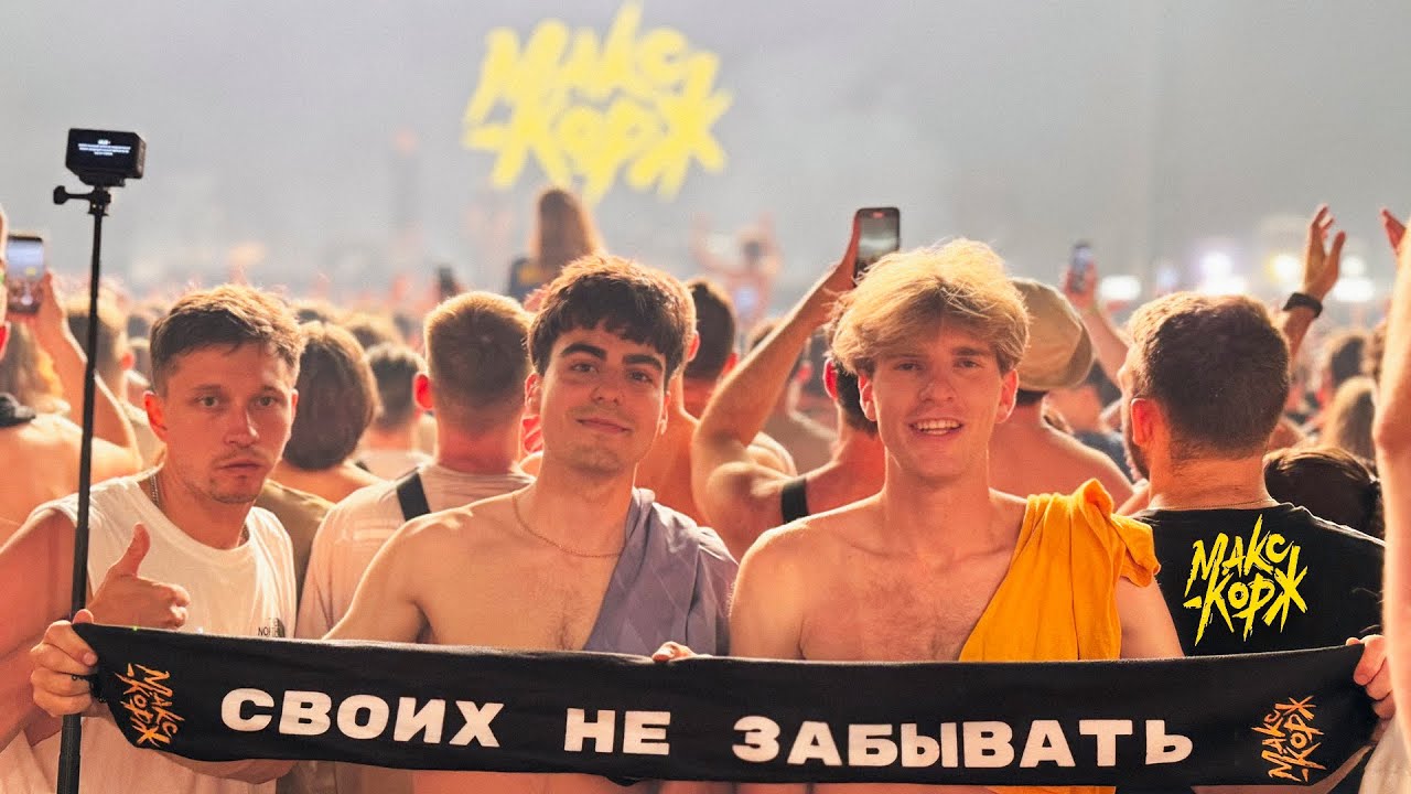 МАКС КОРЖ в Праге | КОНЦЕРТ + DVIZH PARKING | ВЛОГ (2024)