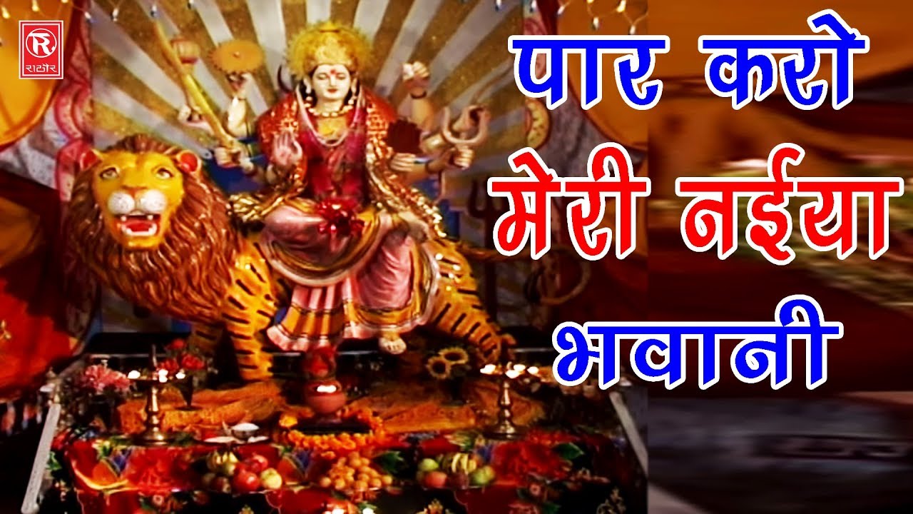 Mata New Song | पार करो मेरी नईया भवानी | Par Karo Meri Naiya Bhawani | Sangita | Rathore Cassettes