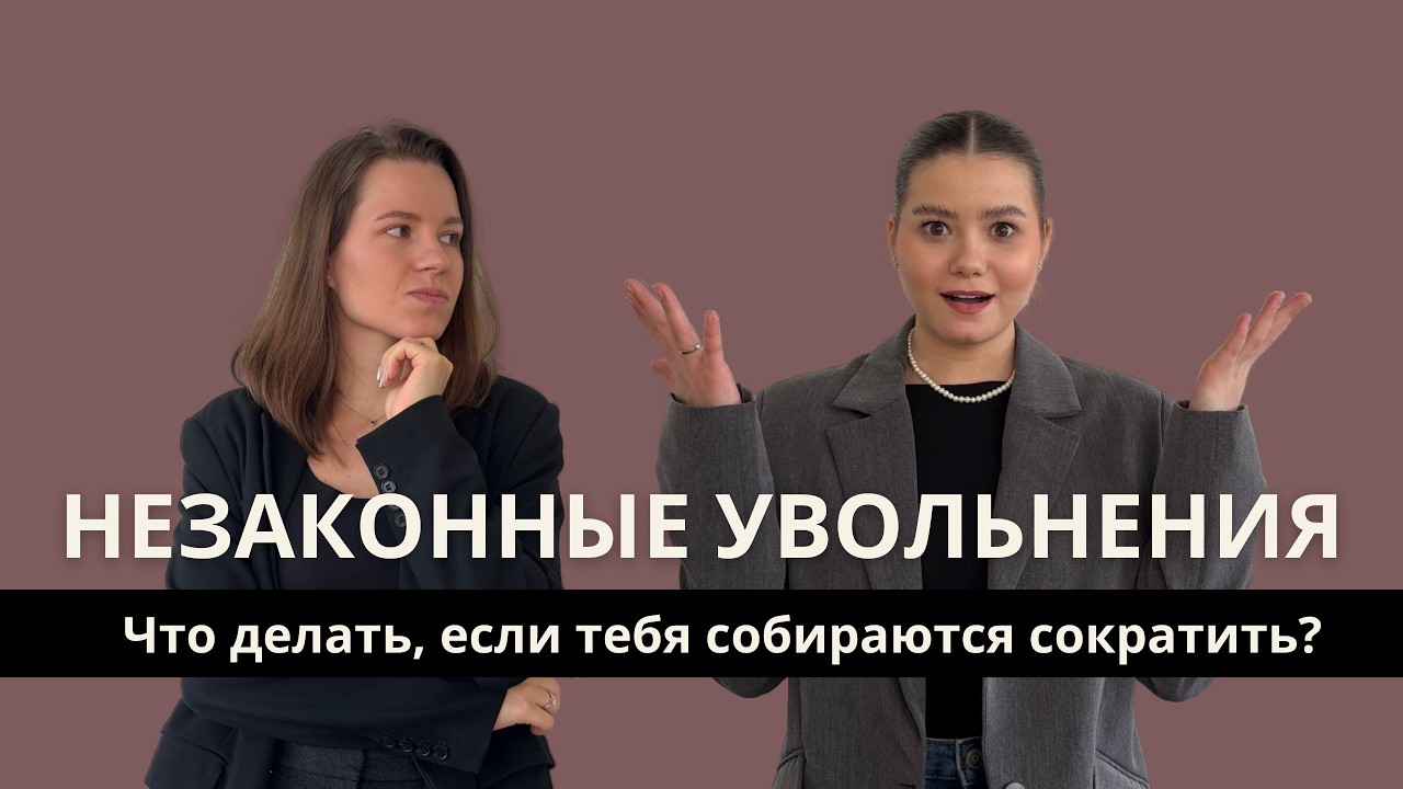 Незаконные увольнения и сокращения