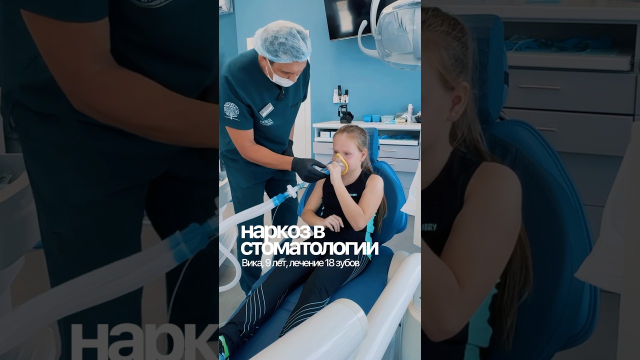 Наркоз при лечении детских зубов #наркоз #дети #детскиезубы #стоматология