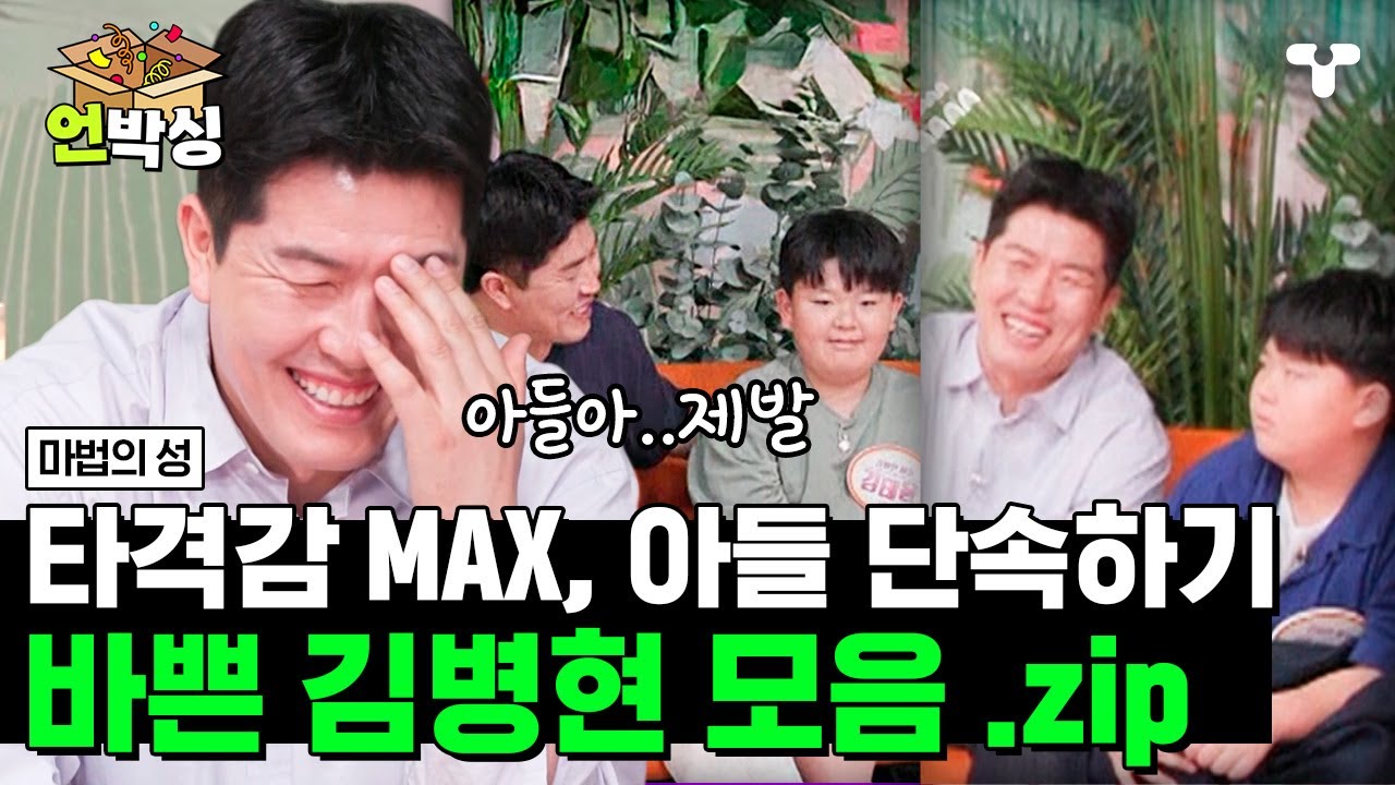 [#마법의성] 방송이 처음이라 해맑은 아들 태윤이와 단속하기 바쁜 아빠 김병현 케미 모음 .zip  | #언박싱 | #티캐스트 하이라이트 배송완료