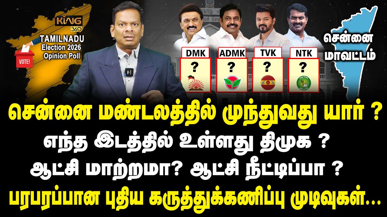 சென்னை மண்டலத்தில் முந்துவது யார் ? TN Election Polls 2026 King TV Mega Survey | ADMK | DMK | TVK
