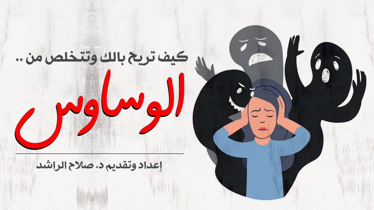 كيف تريح بالك وتتخلص من الوساوس | د.صلاح الراشد
