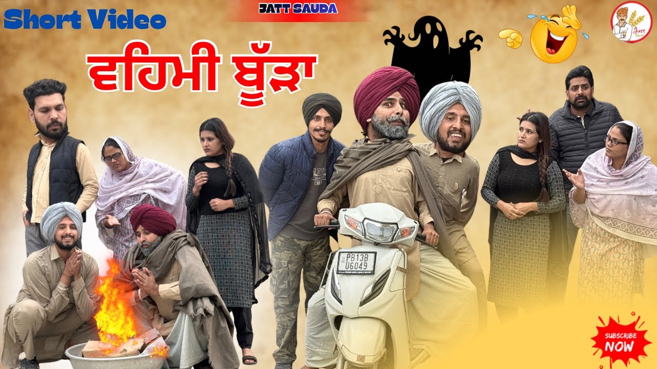 ਵਹਿਮੀ ਬੁੜੇ ਨੇ ਤਪਾ ਮਾਰਿਆਂ ਸਾਰਾ ਟੱਬਰ !! ਨਿੱਕੀ -ਨਿੱਕੀ ਗੱਲ ਦੇ ਕਰਦਾ ਵਹਿਮ 🤣॥NEW LATEST PUNJABI VIDEO ਨੂੰ ॥