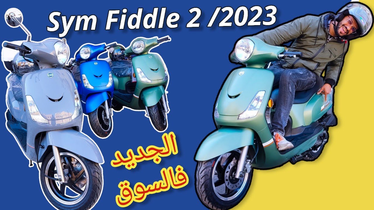 الجديد 🔥الدراجة الأنيقة Fiddle 2 جات بألوان رائعة  صنع في تايوان 🇹🇼 والضمان 4 سنوات👍 الصح والعمل 🧑‍🔧