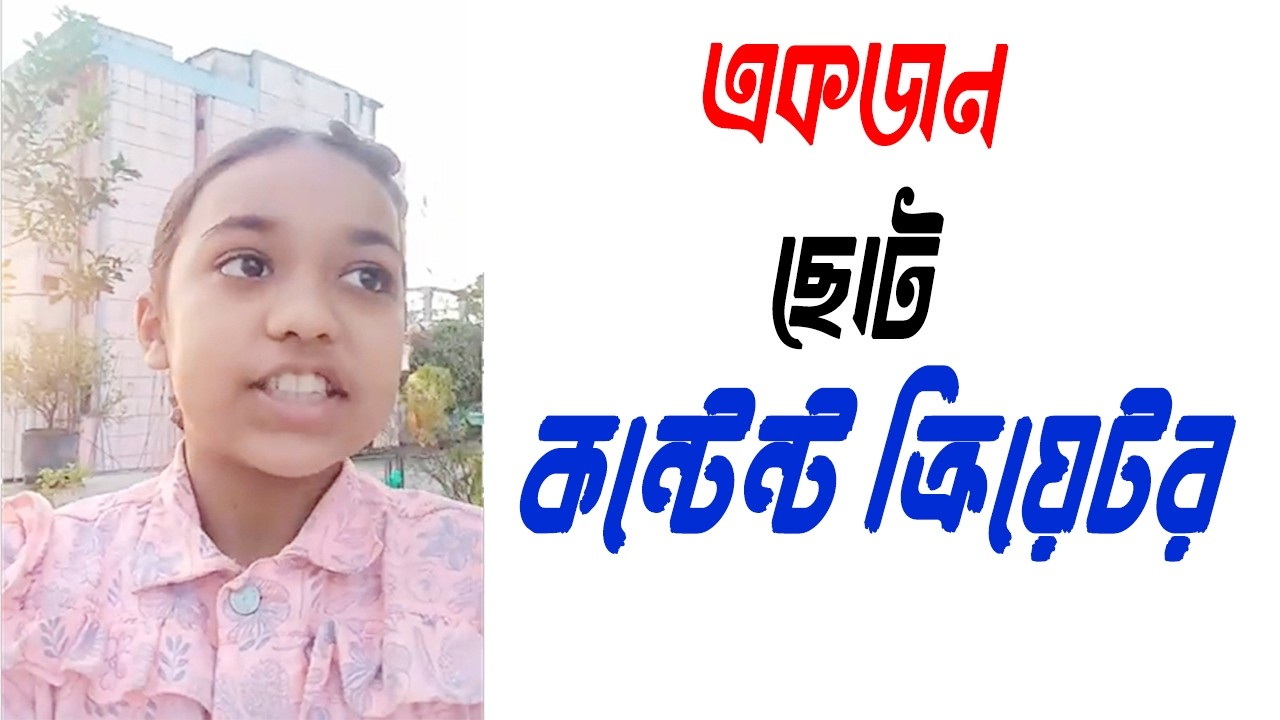 ছোট্ট কন্টেন্ট ক্রিয়েটর Tipu Haldar Documentary