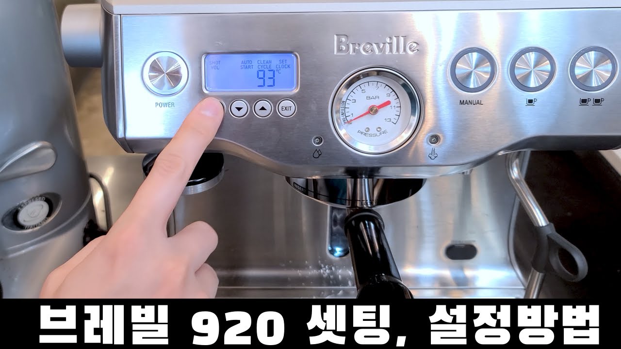 브레빌 BES 920 셋팅방법! 설정방법! 온도설정, 인퓨전설정, 오토스타트, 스팀압력 조절 방법.