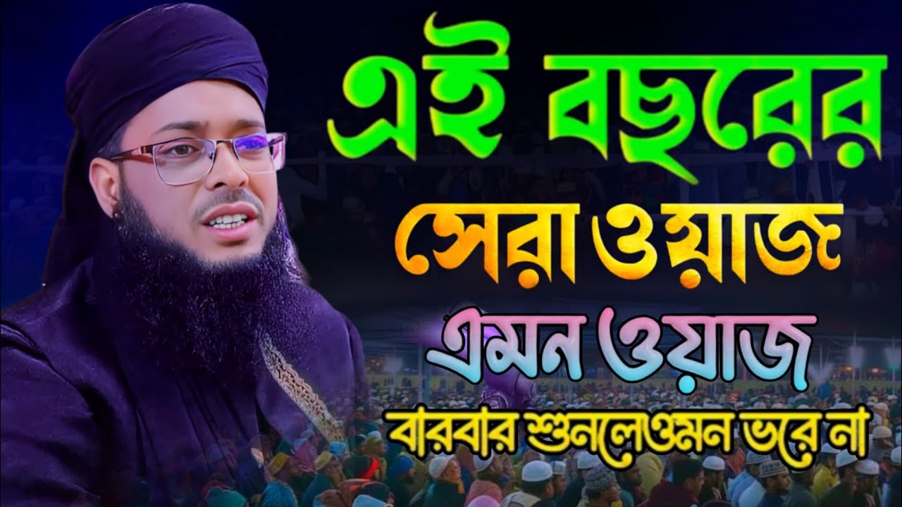 এই বছরের সেরা ওয়াজ, মাওলানা মুফতি রওশন আলম ফরিদপুরী, ইসলাম টিভি ওয়াজ Islam TV waz 