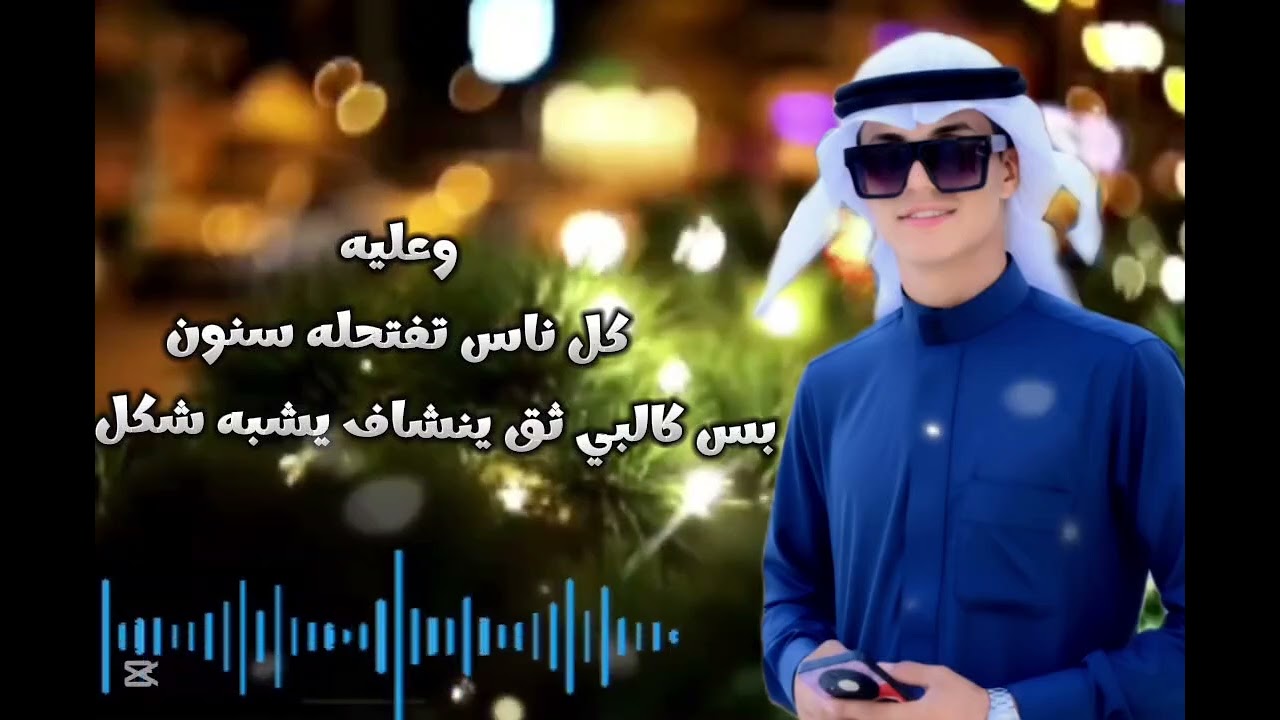 دبكه حزينه عايش حياتي ويه دمعات العيون داى المنشد مطنوخ الهيب المصمم سعد الغريب 