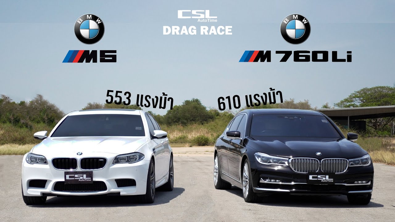 BMW M5 vs BMW M760Li ผู้บริหารซิ่ง DRAG RACE