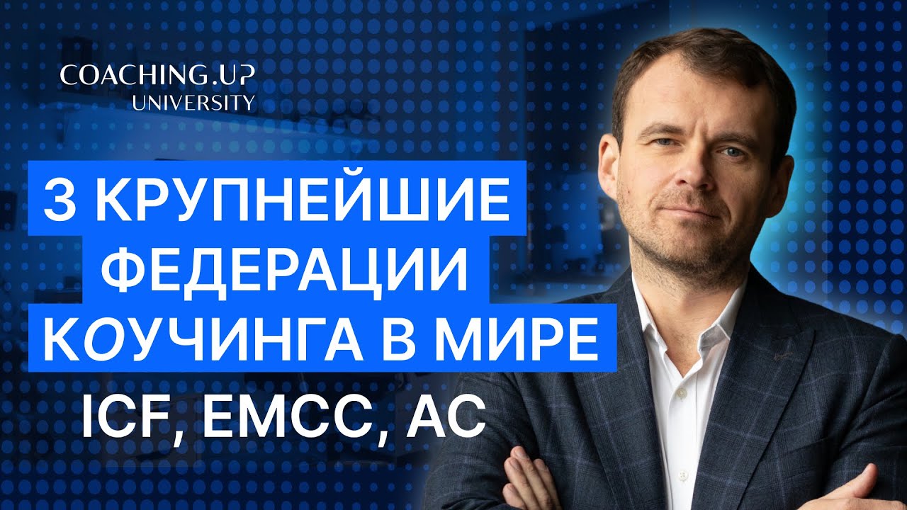 Стандарты коучинга ICF, EMCC, AC: какую федерацию выбрать