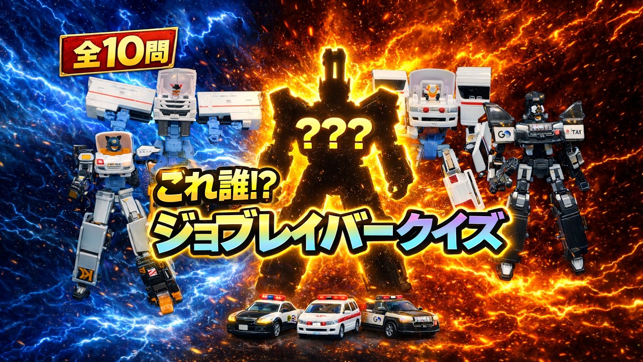 ジョブレイバークイズ！みんな大好きジョブレイバー⭐︎クイズ大会⭐︎特装合体⭐︎