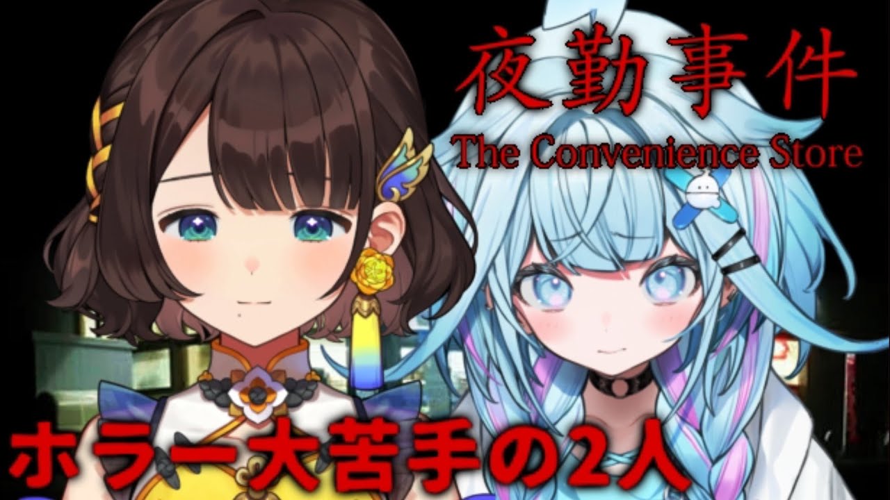 【#ろろめろ】夜勤事件をホラー大苦手の2人で…！【水宮枢／司賀りこ 】#hololiveDEV_IS