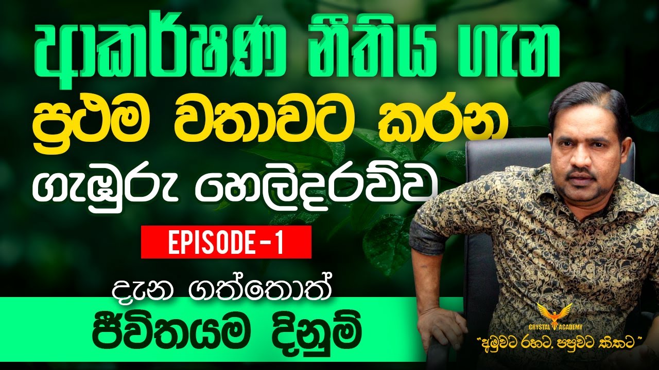 ආකර්ෂණ නීතිය ගැන ප්‍රථම වතාවට කරන ගැඹුරු හෙලිදරව්ව_දැන ගත්තොත් ජීවිතයම දිනුම් | Episode - 01