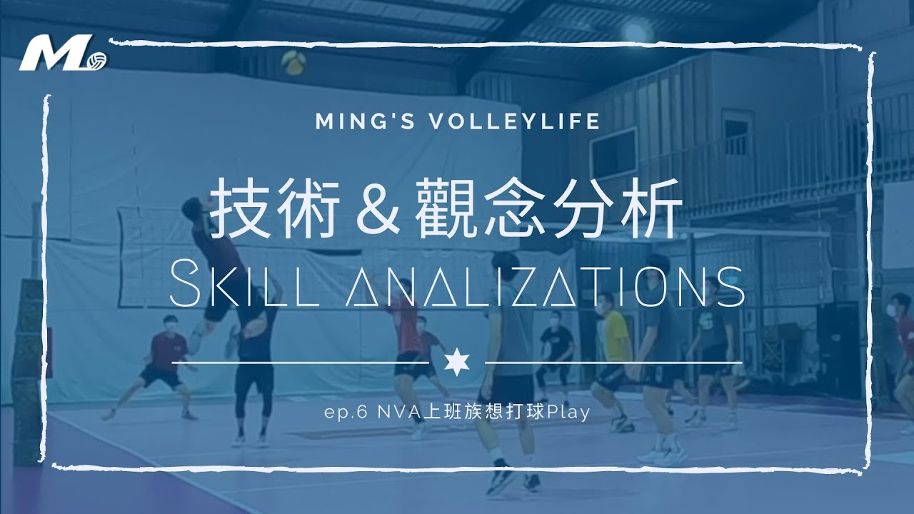 重新組織再進攻！一些防守反攻的觀念&很多好球😏｜Ming's ANALYSIS
