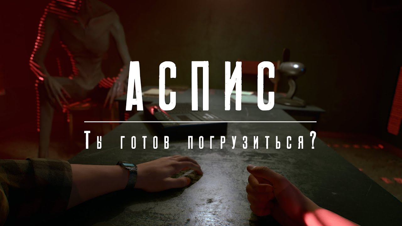 АСПИС | Тизер (Русский)
