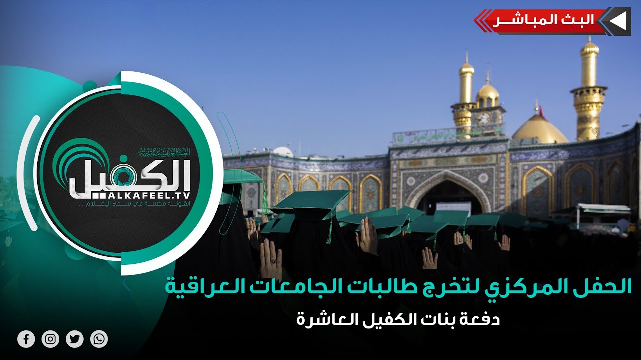 بث مباشر الان | فعاليات الحفل المركزي لتخرج طالبات الجامعات العراقية - دفعة بنات الكفيل العاشرة