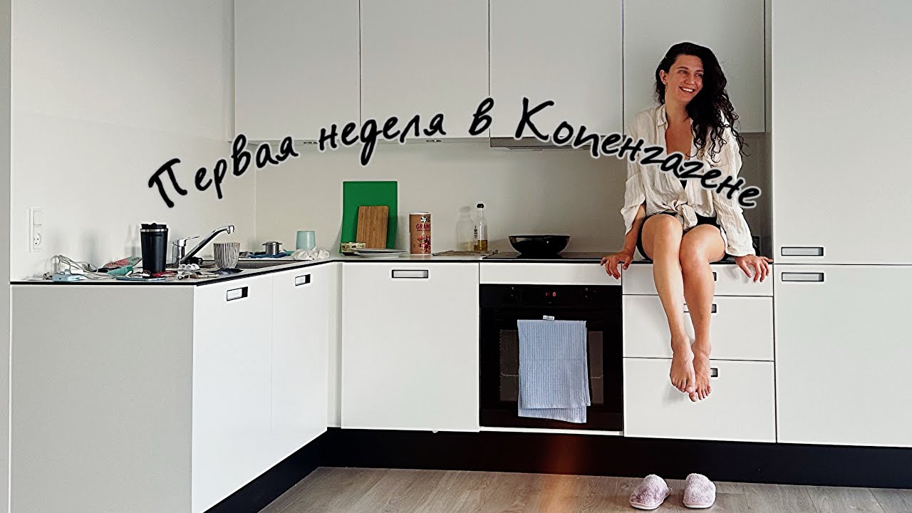 Переехала в Копенгаген. Первая неделя. Никогда не была до этого в Европе.