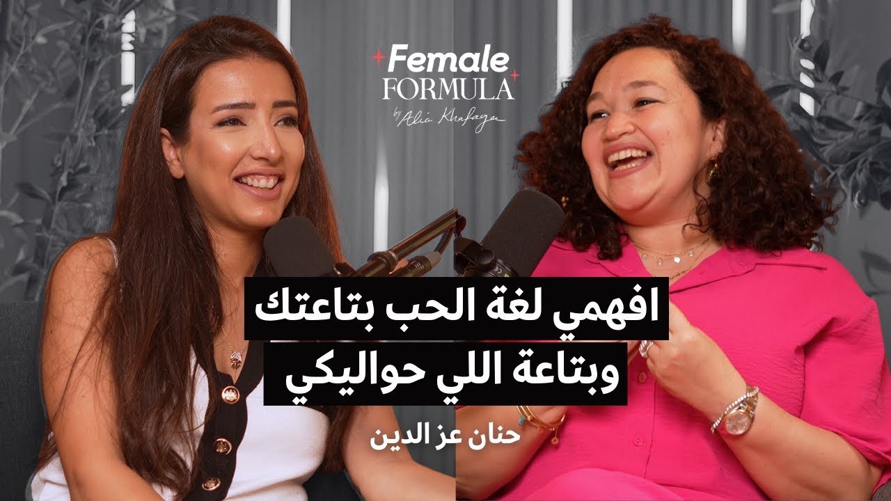 FemaleFormula | لغات الحب: مفتاح العلاقات القوية