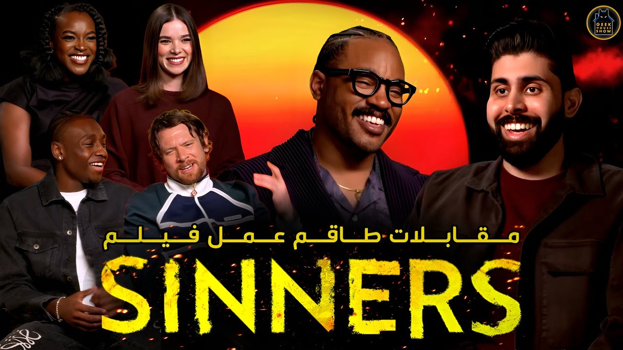 مقابلات طاقم عمل فيلم Sinners