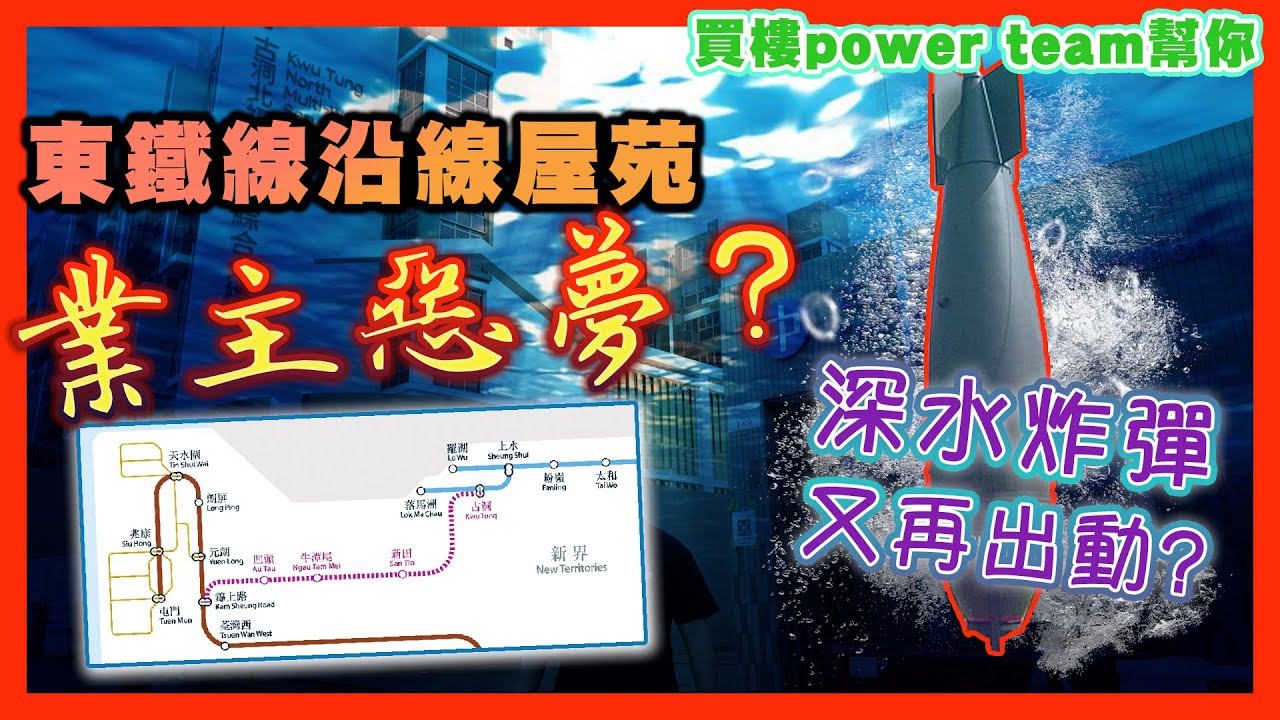 東鐵線沿線屋苑業主惡夢? 深水炸彈又再出動?  #古洞站 #北環線   #香港买房 by 諗sir 真 樓盤傳真 262