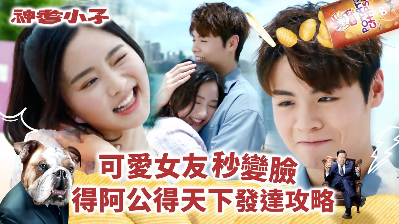 神耆小子第十八集劇情｜可愛女友秒變臉 得阿公得天下發達攻略 (Eng／繁／簡字幕)｜鄭則士｜曹永廉｜冼靖峰Archie｜羅毓儀Yuki｜溫情喜劇｜TVB港劇
