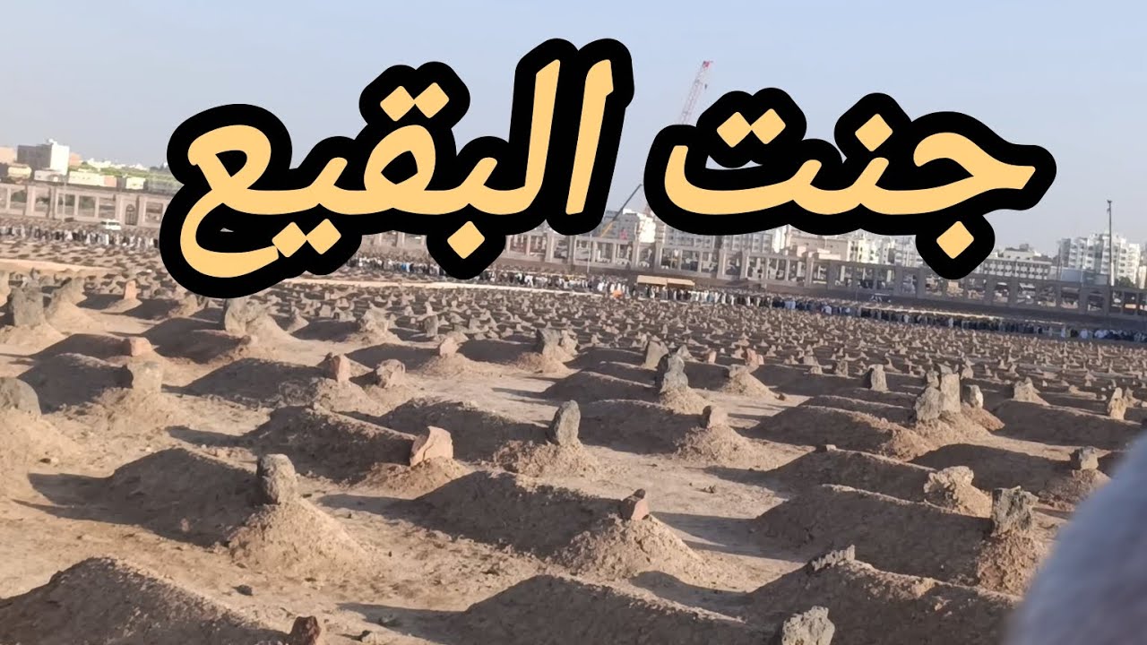 Jannat ul Baqi | Madina  | اسلام کا سب سے پہلا قبرستان 