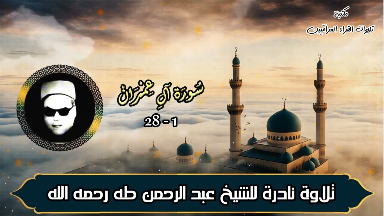 تلاوة نادرة للشيخ عبد الرحمن طه رحمه الله لما تيسر من سورة آل عمران