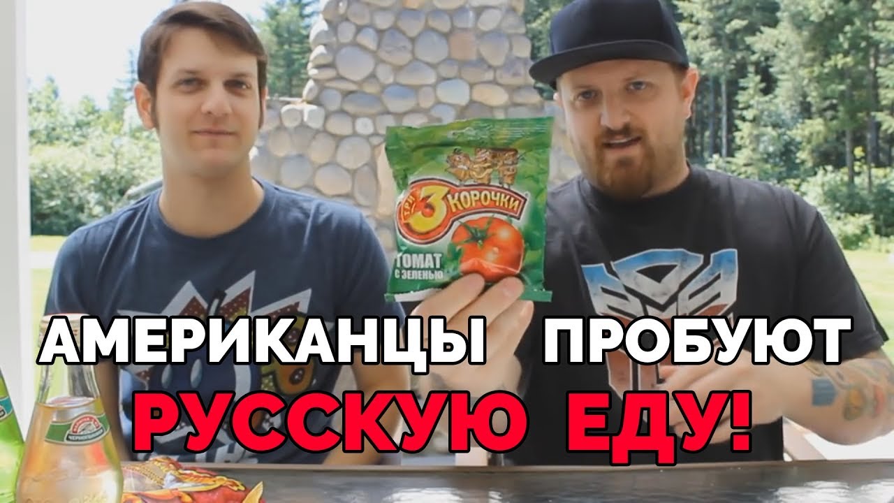 АМЕРИКАНЦЫ ПРОБУЮТ РУССКУЮ ЕДУ  (СУХАРИКИ, ТАРХУН, РЫБА)