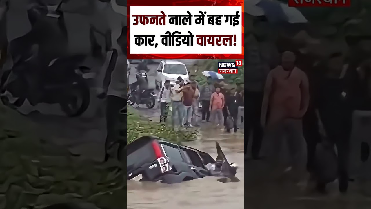 Car Flood Viral Video: पानी के तेज बहाव में बहती दिखी कार | Shorts | Viral Video | N18S