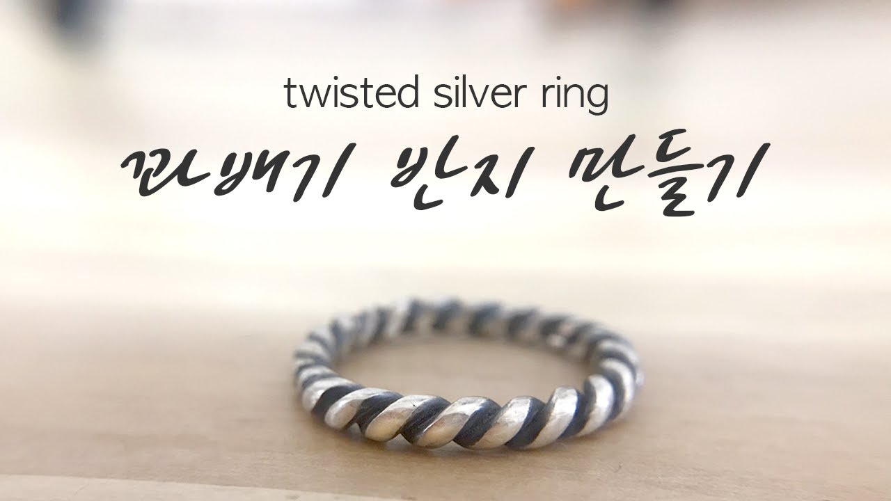 은공예 꽈배기 은반지 만들기/꼬임 은반지/트위스트 반지/꽈배기 만들기/silver ring/twisted ring