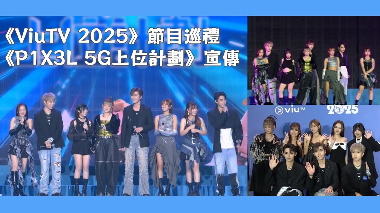 P1X3L 5G表演、上台宣傳及Show後訪問 | ViuTV 2025 節目巡禮 | P1X3L 5G上位計劃 | Ash鍾卓穎